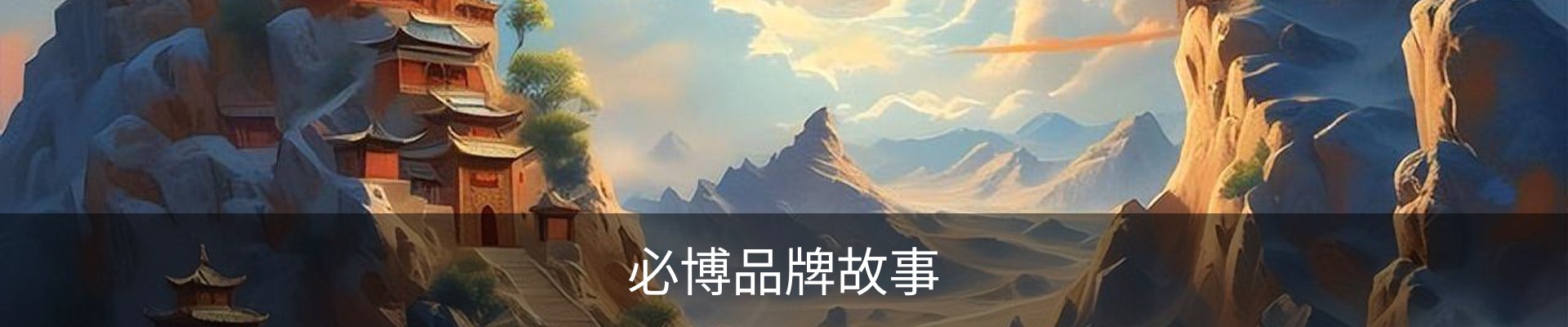 必博品牌故事